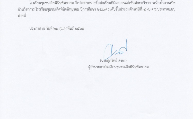 ประกาศผลการแข่งขันทักษะวิชาการในงาน Open House 