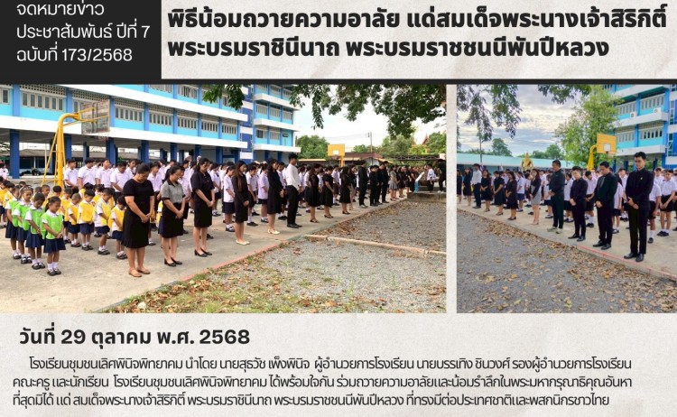 กิจกรรมน้อมรำลึกในพระมหากรุณาธิคุณและถวายอาลัย