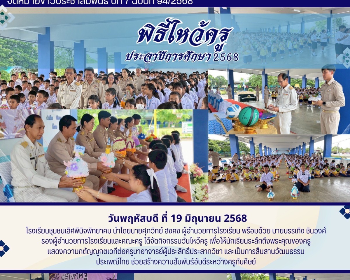 พิธีไหว้ครู ประจำปีการศึกษา 2568