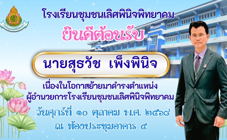 โรงเรียนชุมชนเลิศพินิจพิทยาคม พร้อมด้วยแขกผู้มีเกียรติให้การต้อนรับ นายสุธวัช  เพ็งพินิจ เนื่องในโอกาสย้ายมาดำรงตำแหน่งผู้อำนวยการโรงเรียนชุมชนเลิศพินิจพิทยาคม