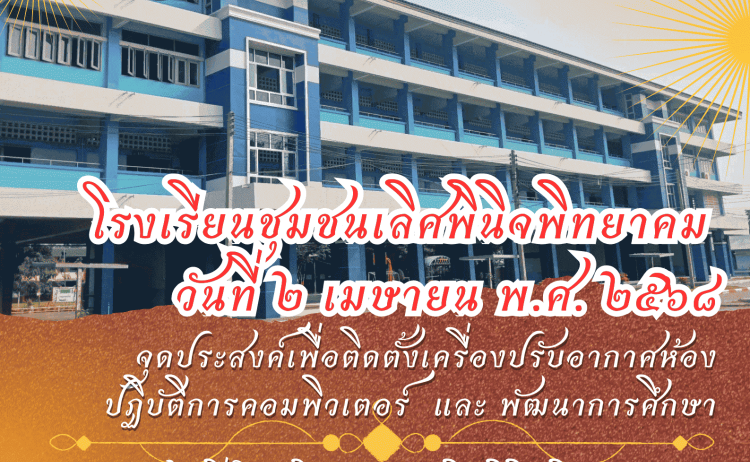 เชิญชวนร่วมเป็นเจ้าภาพทอดผ้าป่าเพื่อการศึกษา