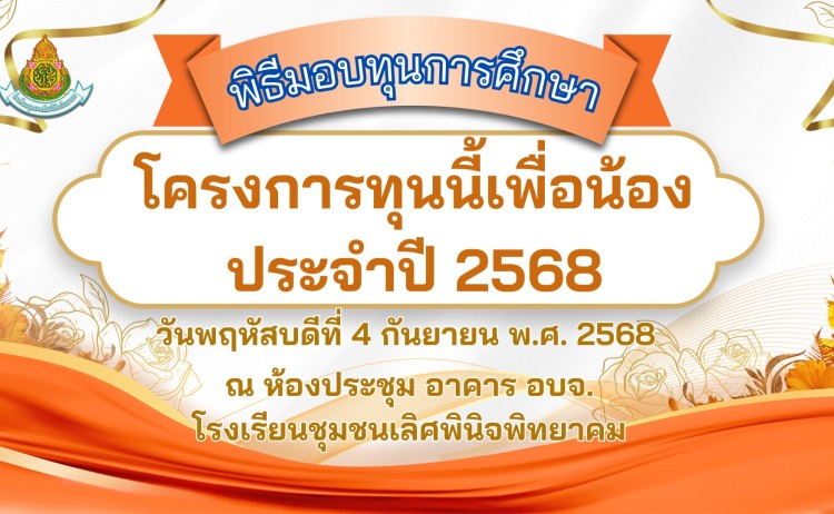 พิธีมอบทุนการศึกษา 