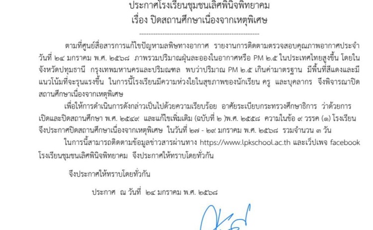 ประกาศหยุดเรียนด้วยเหตุพิเศษ (ค่าฝุ่น PM 2.5 เกินมาตรฐาน)