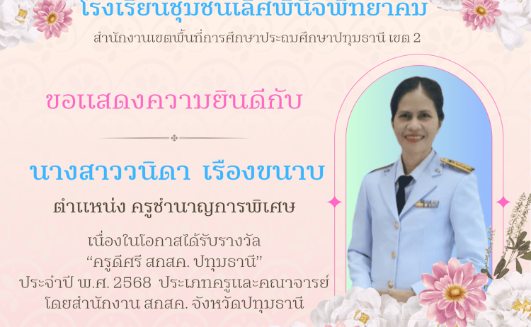 ยินดีกับรางวัล ครูดีศรี สกสค.ปทุมธานี ปี 2568