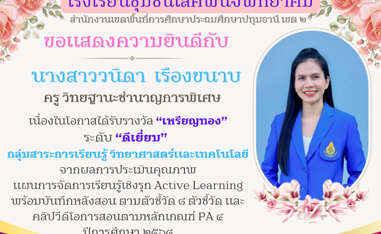 ขอแสดงความยินดีกับรางวัล Active Leaning ของครูผู้สอนตามกลุ่มสาระการเรียนรู้