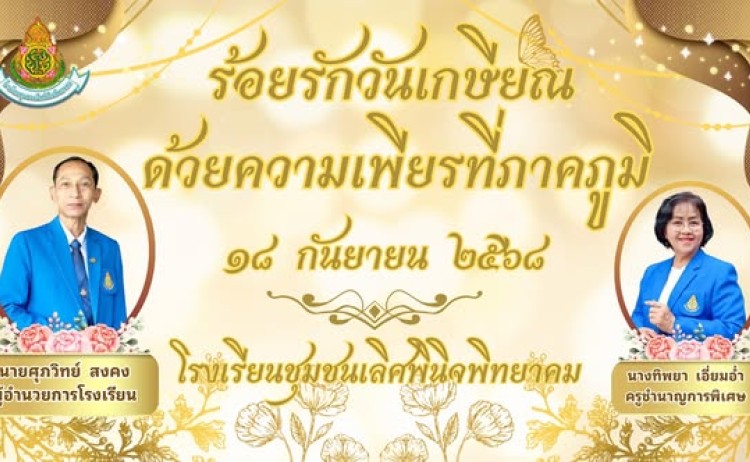 กิจกรรมมุฑิตาคารวะ ท่านผอ.ศุภวิทย์ สงคง และครูทิพยา เอี่ยมอ่ำ