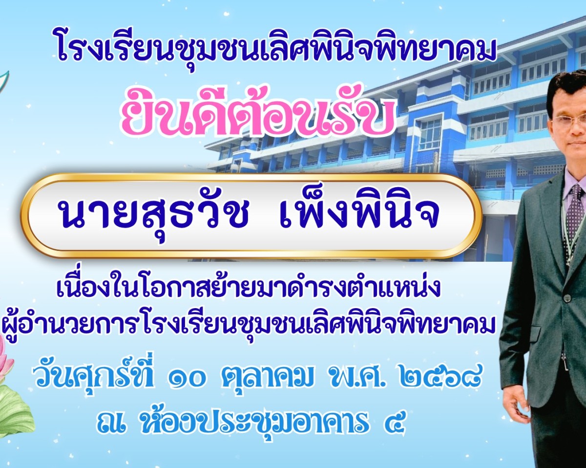 โรงเรียนชุมชนเลิศพินิจพิทยาคม พร้อมด้วยแขกผู้มีเกียรติให้การต้อนรับ นายสุธวัช  เพ็งพินิจ เนื่องในโอกาสย้ายมาดำรงตำแหน่งผู้อำนวยการโรงเรียนชุมชนเลิศพินิจพิทยาคม