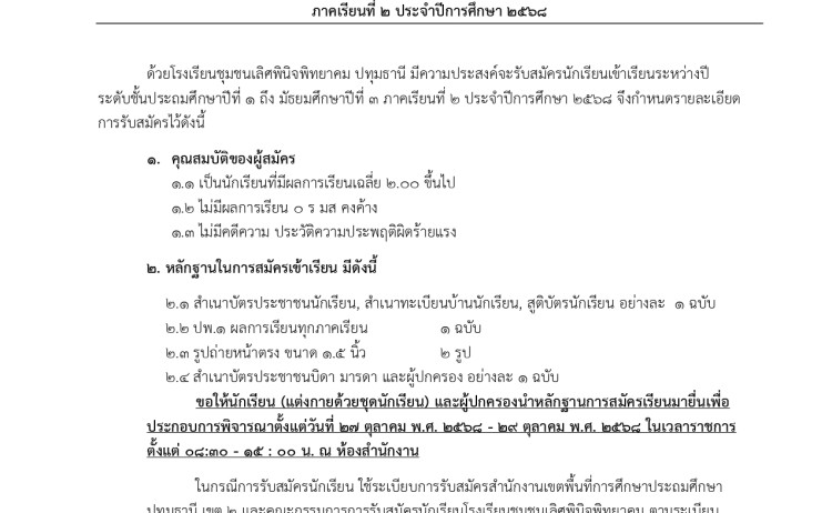 ประชาสัมพันธ์การมาสมัครเรียนระหว่างปีการศึกษา 2568