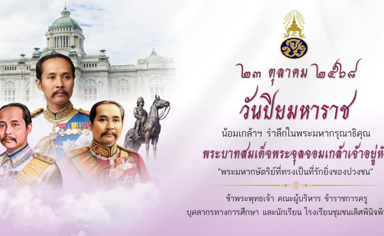 ๒๓ ตุลาคม วันปิยมหาราช