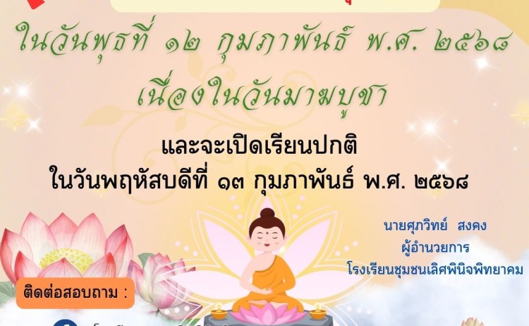 ประกาศหยุดเรียน เนื่องในวันมาฆบูชา ปี 2568