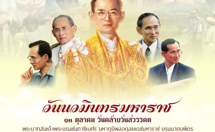 ๑๓ ตุลาคม วันนวมินทรมหาราช