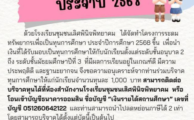 เชิญชวนร่วมบริจาคทุนการศึกษา 