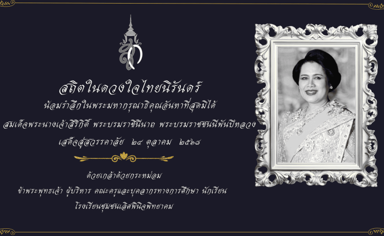 น้อมถวายอาลัย สมเด็จพระบรมราชชนนีพันปีหลวง‘พระแม่แห่งแผ่นดิน‘