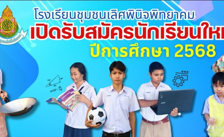 รับสมัครนักเรียนใหม่ ปีการศึกษา 2568